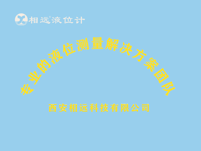 西安相遠液位計教會你7秒視頻上熱門？