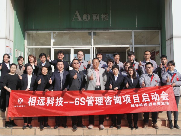 企業(yè)提升 | 以6S管理體系為基，扎實深化精益管理——相遠(yuǎn)科技召開“6S”管理咨詢項目啟動會