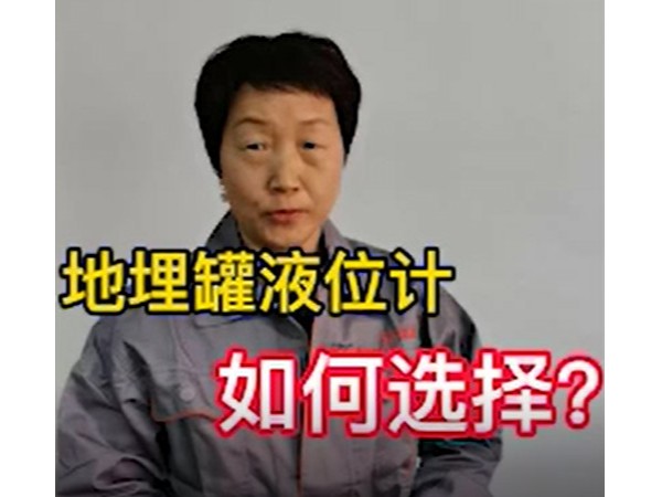 地埋罐液位計(jì)如何選擇？
