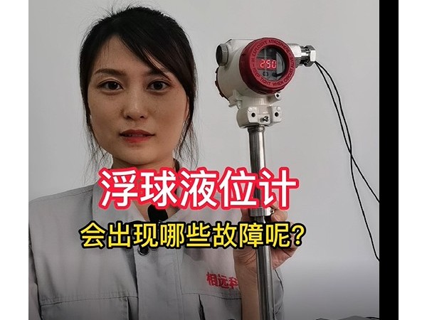 浮球液位計常見的三大故障