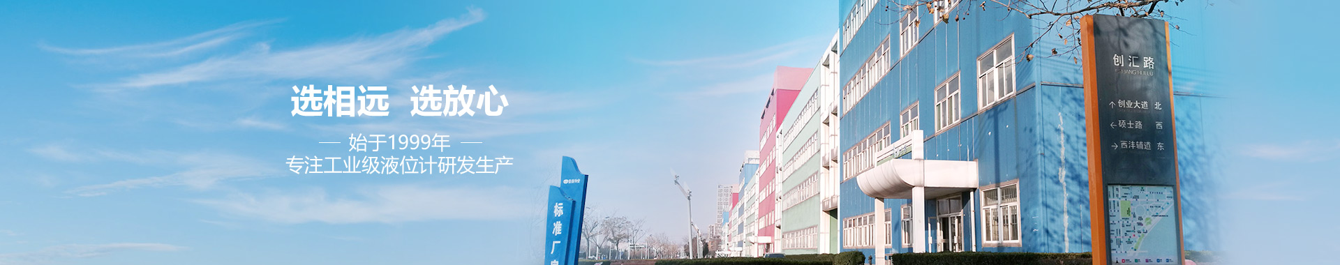 選相遠，選放心，專注工業(yè)級液位計研發(fā)生產(chǎn)