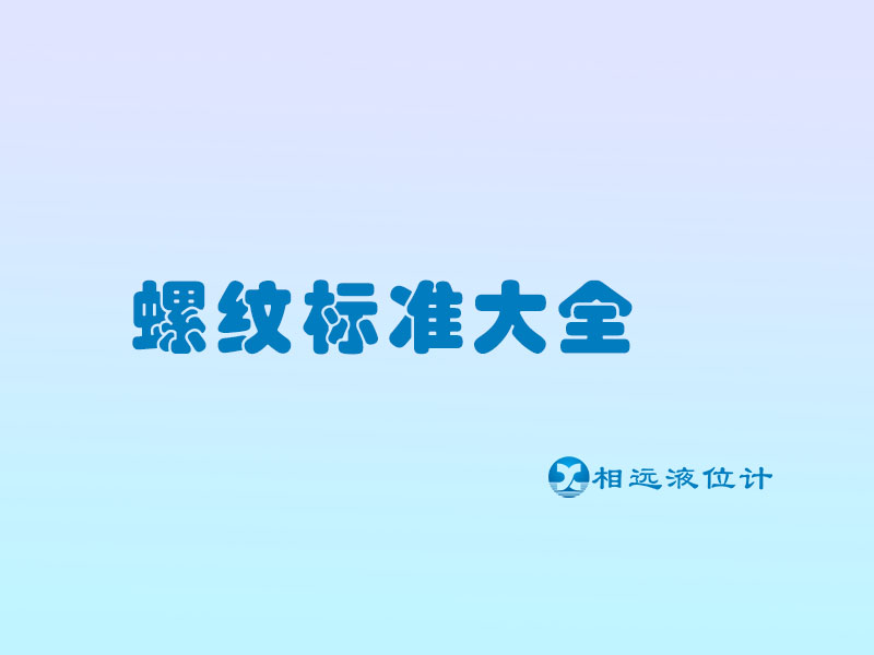儀表行業(yè)常見的5種螺紋符號，建議收藏