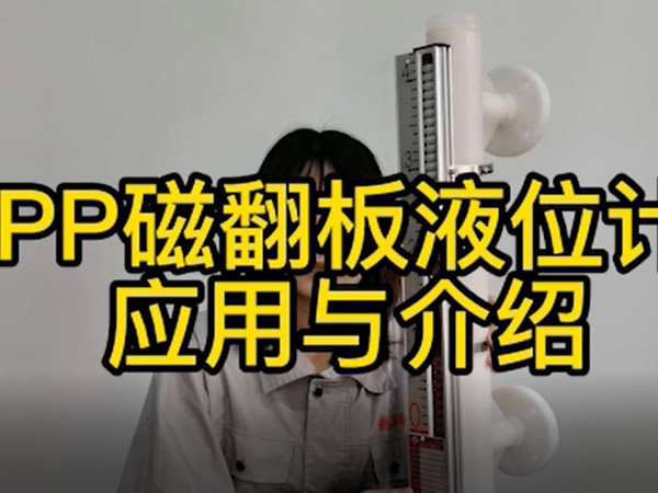 PP磁翻板液位計的應(yīng)用與介紹