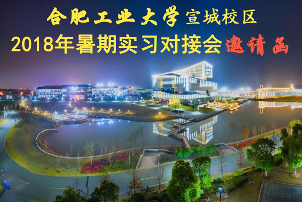 相遠(yuǎn)儀表受邀參加“合肥工業(yè)大學(xué)2018年暑期實(shí)習(xí)對接會”