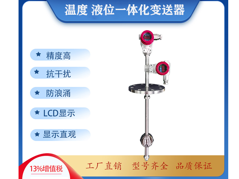 溫度+液位一體化傳感器七大特點(diǎn)