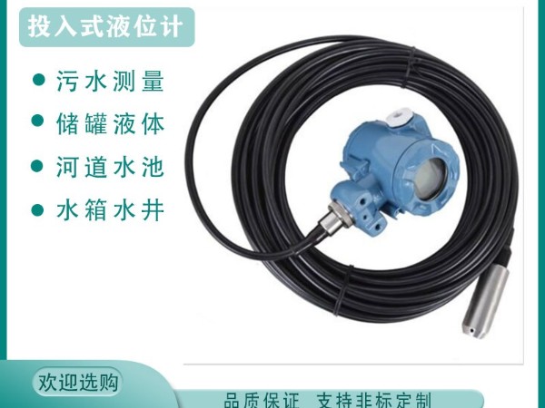 投入式液位計(jì)能用到廢水處理行業(yè)嗎？