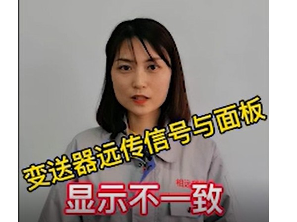 磁翻板液位計(jì)遠(yuǎn)傳信號(hào)和面板顯示不一樣？